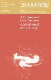 book Солнечные вспышки