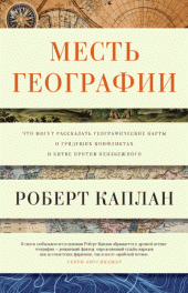 book Месть географии