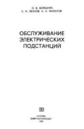 book Обслуживание электрических подстанций