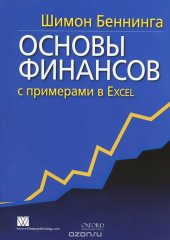 book Основы финансов с примерами в Excel