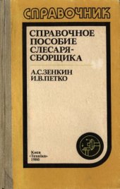 book Справочное пособие слесаря-сборщика