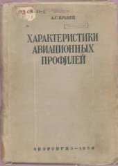 book Характеристики авиационных профилей