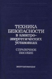 book Техника безопасности в электроэнергетических установках