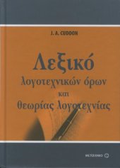 book Λεξικό λογοτεχνικών όρων και θεωρίας της λογοτεχνίας