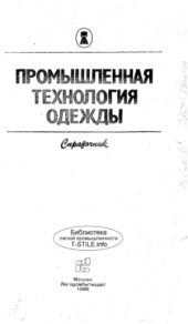 book Промышленная технология одежды  Справочник