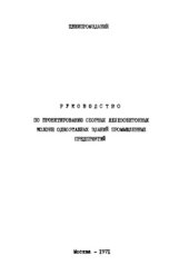 book Руководство по проектированию сборных железобетонных колонн одноэтажных зданий промышленных предприятий