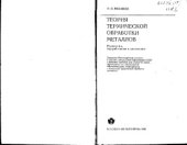 book Теория термической обработки металлов