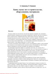 book Баня, сауна. Все о строительстве, оборудовании, материалах