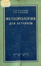 book Метеорология для летчиков
