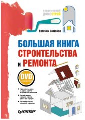 book Большая книга строительства и ремонта