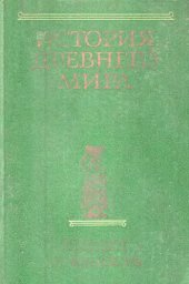 book История Древнего Мира (в 3-х книгах). Кн. 1. Ранняя древность