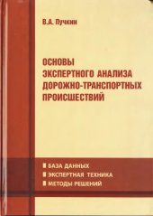 book Основы экспертного анализа дорожно-транспортных происшествий  База данных. Экспертная техника. Методы решений.