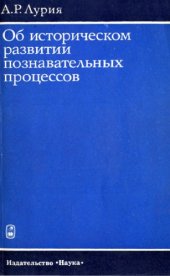 book Об историческом развитии познавательных процессов: экспериментально-психологическое исследование