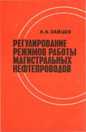 book Регулирование режимов работы магистральных нефтепроводов