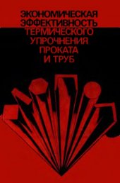 book Экономическая эффективность термического упрочнения проката и труб
