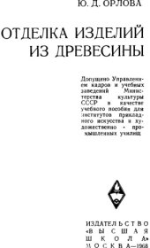 book Отделка изделий из древесины