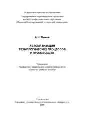 book Автоматизация технологических процессов и производств