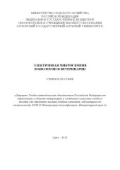 book Электронная микроскопия в биологии и ветеринарии: учебное пособие : Учебное пособие