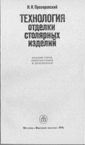 book Технология отделки столярных изделий