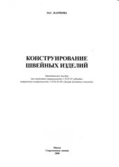 book Конструирование швейных изделий