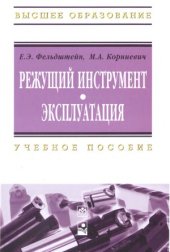 book Режущий инструмент. Эксплуатация