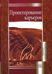 book Проектирование карьеров