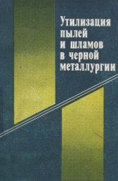 book Утилизация пылей и шламов в чёрной металлургии