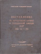 book Наставление по аэродромной службе в гражданской авиации СССР (НАС ГА-80)