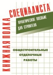 book Общестроительные отделочные работы. Практическое пособие для строителя