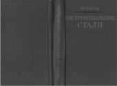 book Инструментальные стали