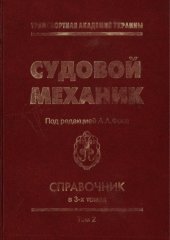 book Судовой механик  Справочник.