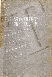 book 通向解释学辩证法之途