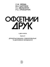 book Офсетний друк (в 2 книгах)