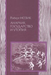 book Анархия, государство и утопия