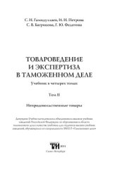 book Товароведение и экспертиза в таможенном деле  Учебник.  Непродовольственные товары