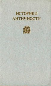 book Историки античности (в двух томах) Том 1. Древняя Греция