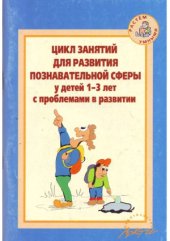 book Цикл занятий для развития познавательной сферы у детей 1-3 лет с проблемами в развитии