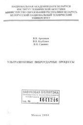 book Ультразвуковые виброударные процессы