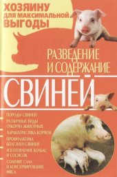 book Разведение и содержание свиней