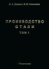 book Производство стали. Процессы выплавки, внепечной обработки и непрерывной разливки