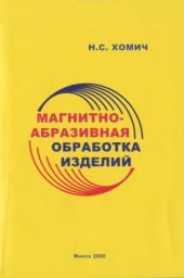 book Магнитно-абразивная обработка изделий