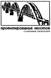 book Проектирование мостов