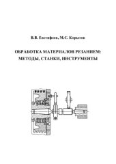 book Обработка материалов резанием  методы, станки, инструменты