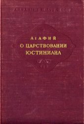 book О царствовании Юстиниана