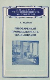 book Пивоваренная промышленность Чехословакии