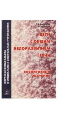 book Дети с общим недоразвитием речи. Воспитание и обучение. Учебно-методическое пособие