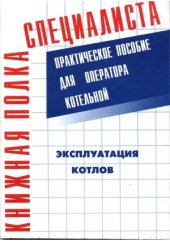 book Эксплуатация котлов  практическое пособие для оператора котельной