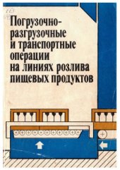 book Погрузочно-разгрузочные и транспортные операции на линиях розлива пищевых продуктов