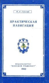 book Практическая навигация