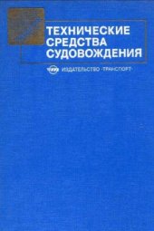 book Технические средства судовождения